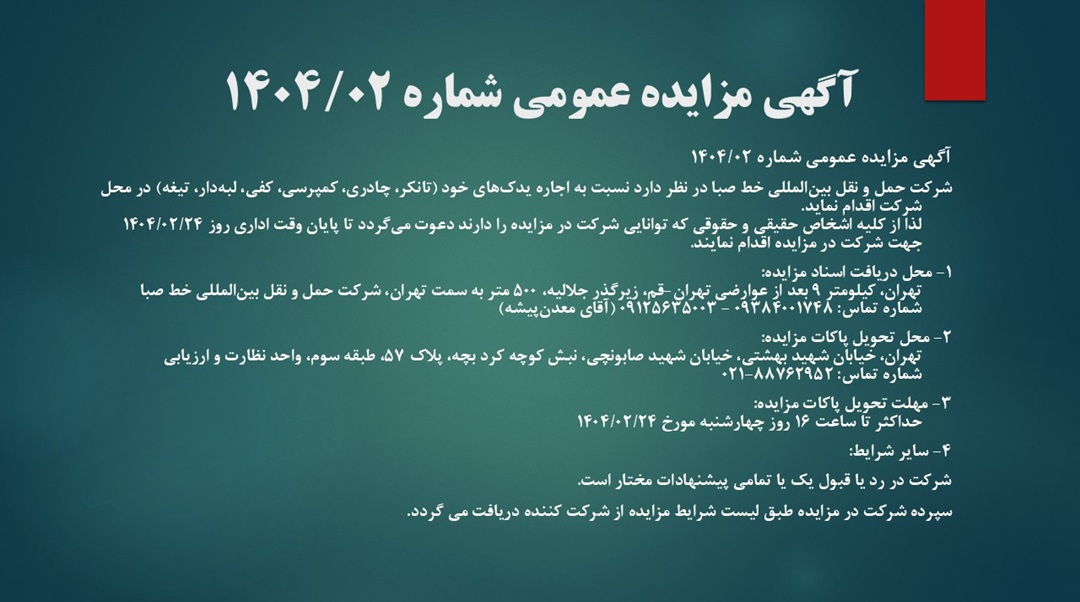 مزایده عمومی شماره 1404/02