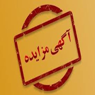 مزایده عمومی شماره 1404/02